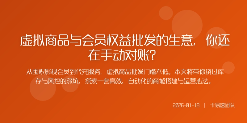 虚拟商品与会员权益批发的生意，你还在手动对账？