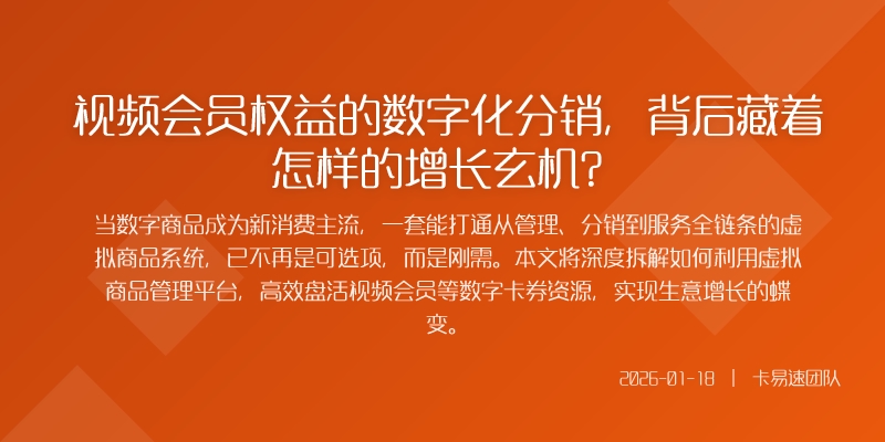 视频会员权益的数字化分销，背后藏着怎样的增长玄机？