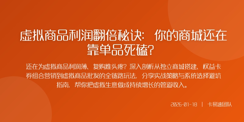 虚拟商品利润翻倍秘诀：你的商城还在靠单品死磕？