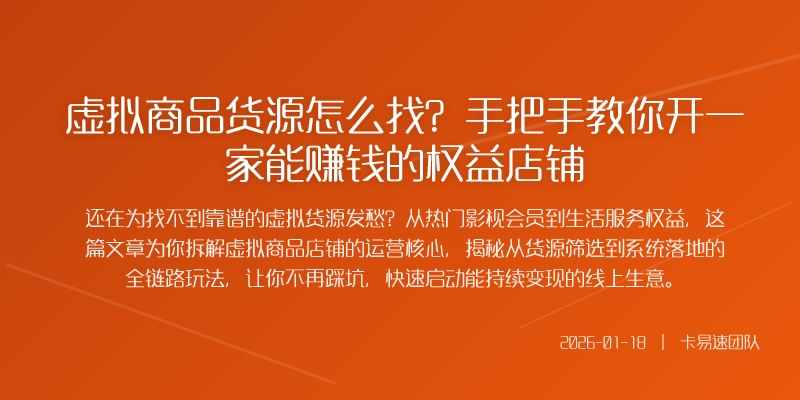 虚拟商品货源怎么找？手把手教你开一家能赚钱的权益店铺