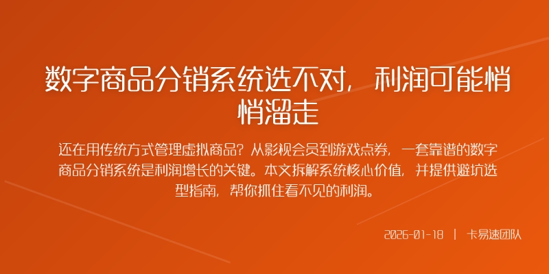 数字商品分销系统选不对，利润可能悄悄溜走