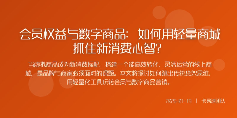 会员权益与数字商品：如何用轻量商城抓住新消费心智？