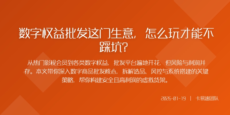 数字权益批发这门生意，怎么玩才能不踩坑？