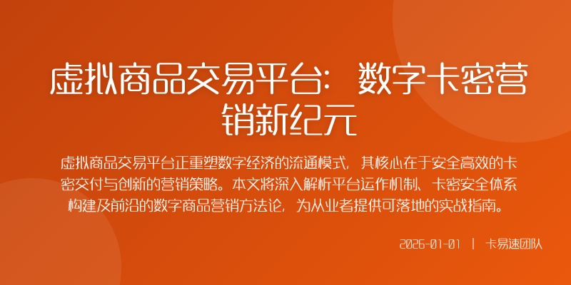 虚拟商品交易平台：数字卡密营销新纪元