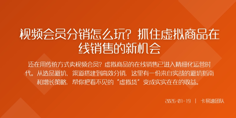视频会员分销怎么玩？抓住虚拟商品在线销售的新机会