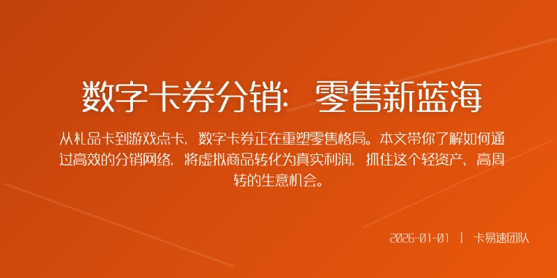 数字卡券分销：零售新蓝海