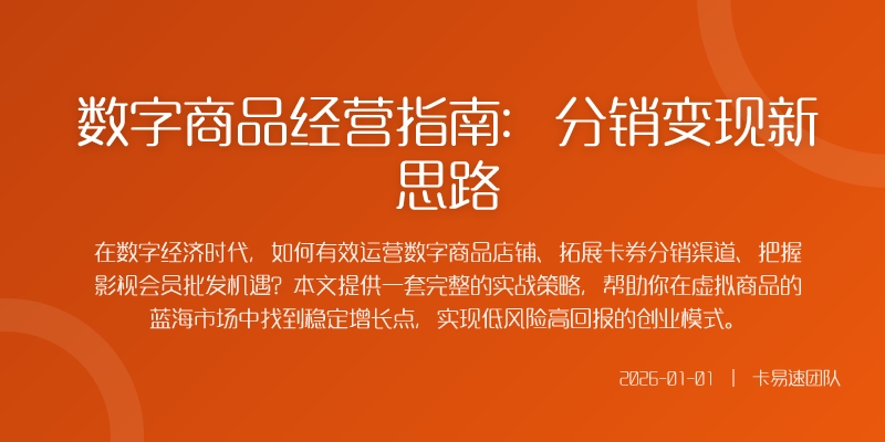 数字商品经营指南：分销变现新思路