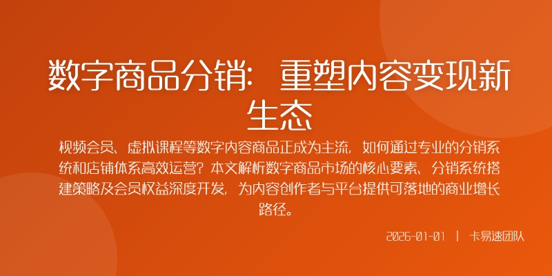 数字商品分销：重塑内容变现新生态