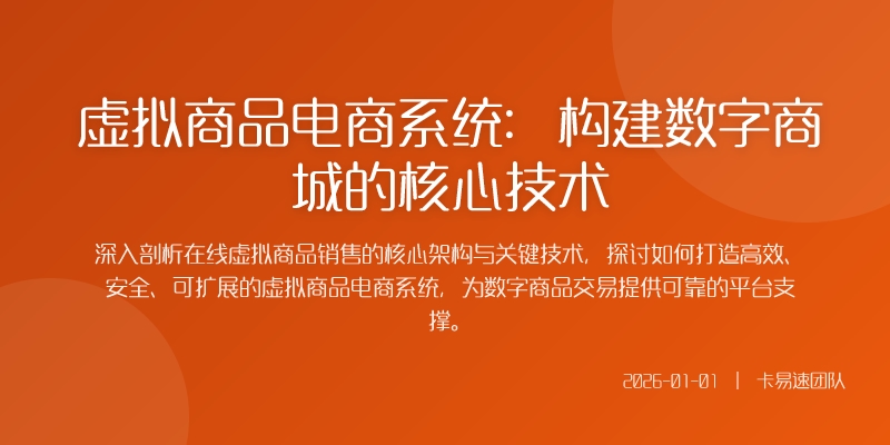 虚拟商品电商系统：构建数字商城的核心技术
