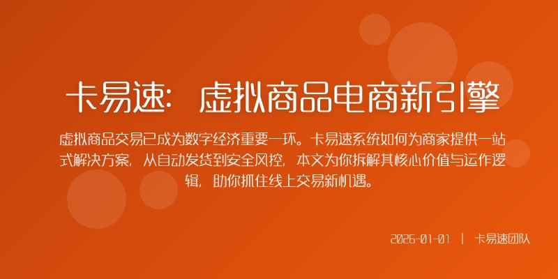 卡易速：虚拟商品电商新引擎
