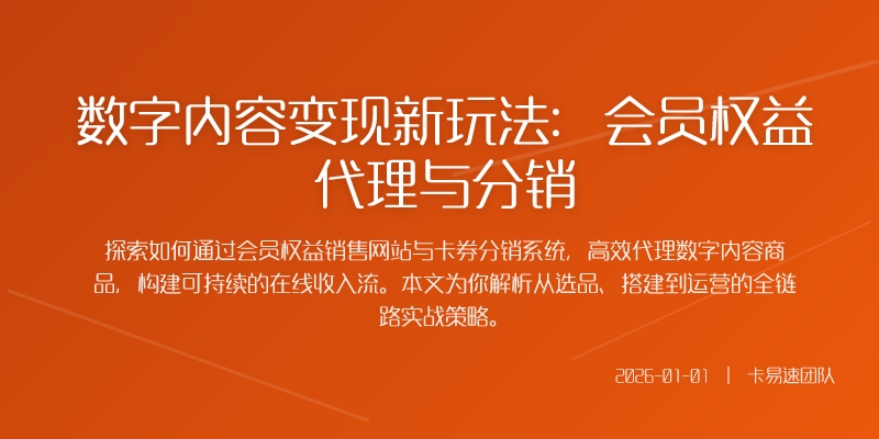 数字内容变现新玩法：会员权益代理与分销