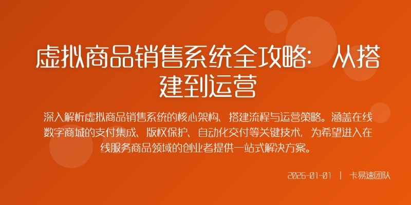 虚拟商品销售系统全攻略：从搭建到运营