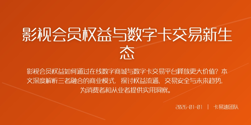影视会员权益与数字卡交易新生态