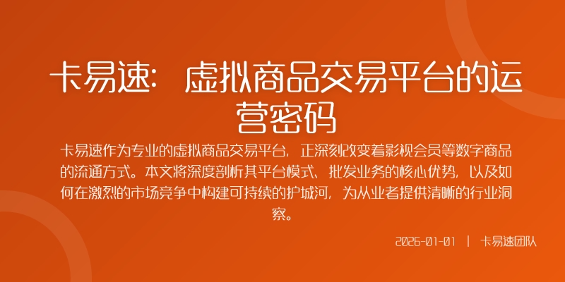 卡易速：虚拟商品交易平台的运营密码