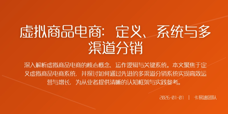 虚拟商品电商：定义、系统与多渠道分销