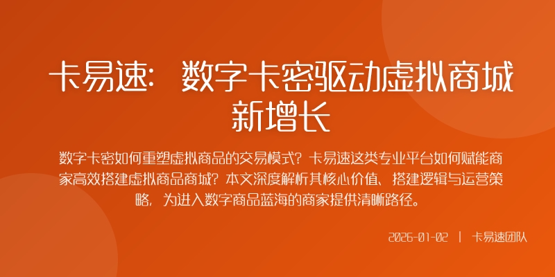 卡易速：数字卡密驱动虚拟商城新增长