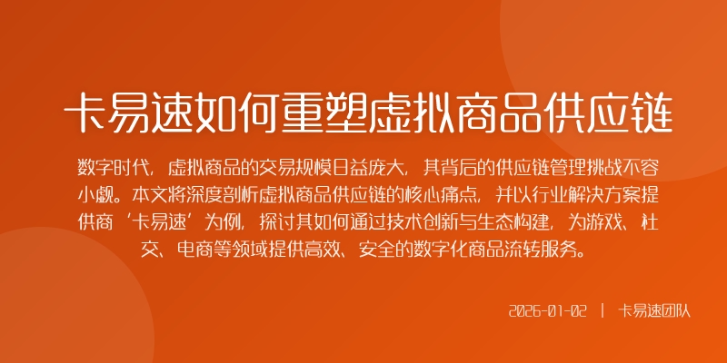 卡易速如何重塑虚拟商品供应链