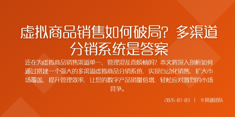 虚拟商品销售如何破局？多渠道分销系统是答案