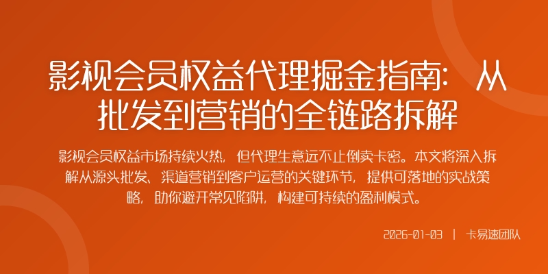 影视会员权益代理掘金指南：从批发到营销的全链路拆解
