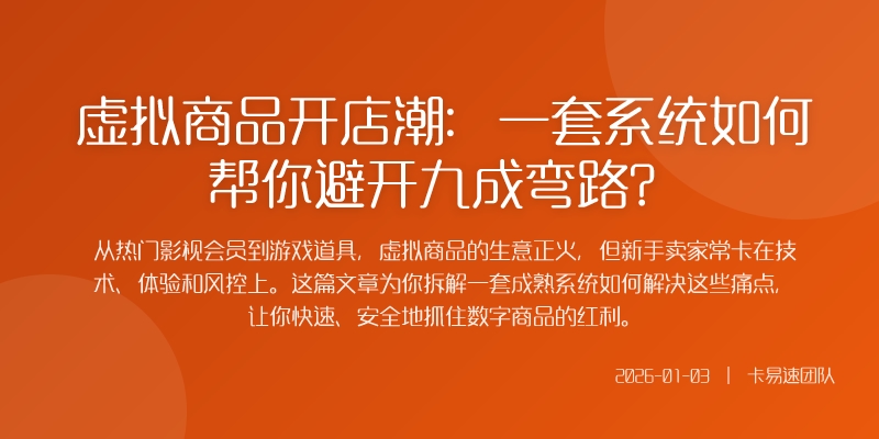 虚拟商品开店潮：一套系统如何帮你避开九成弯路？
