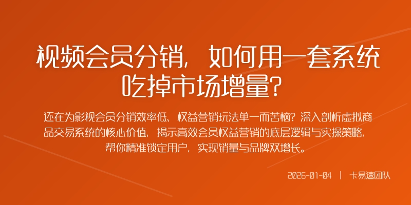 视频会员分销，如何用一套系统吃掉市场增量？