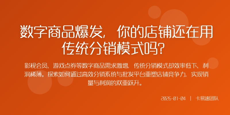 数字商品爆发，你的店铺还在用传统分销模式吗？