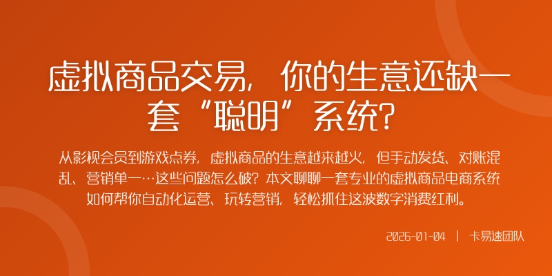 虚拟商品交易，你的生意还缺一套“聪明”系统？
