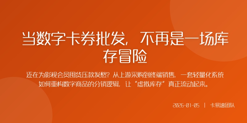 当数字卡券批发，不再是一场库存冒险