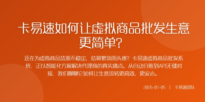 卡易速如何让虚拟商品批发生意更简单？