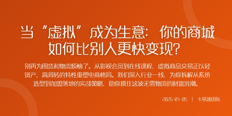 当“虚拟”成为生意：你的商城如何比别人更快变现？