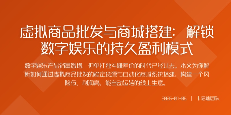 虚拟商品批发与商城搭建：解锁数字娱乐的持久盈利模式