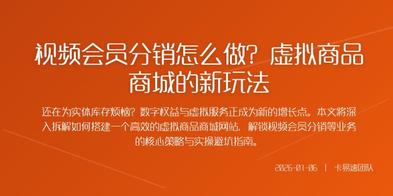 视频会员分销怎么做？虚拟商品商城的新玩法