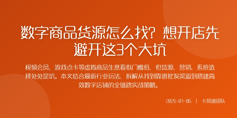 数字商品货源怎么找？想开店先避开这3个大坑