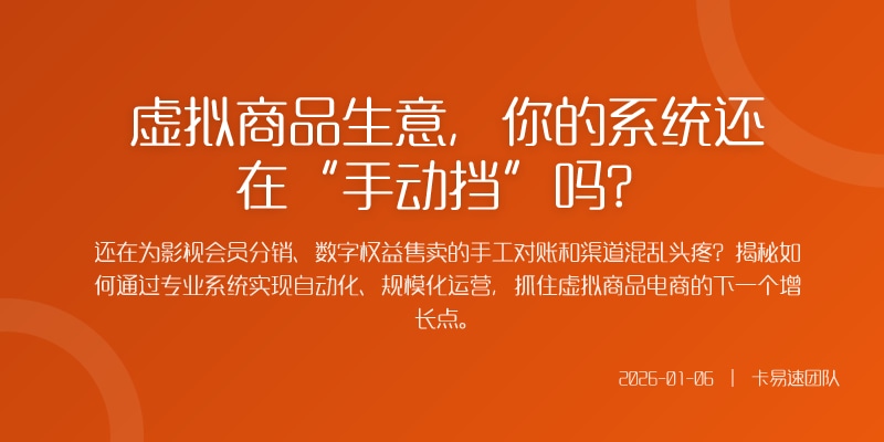 虚拟商品生意，你的系统还在“手动挡”吗？
