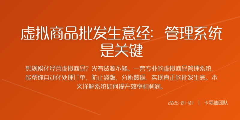 虚拟商品批发生意经：管理系统是关键