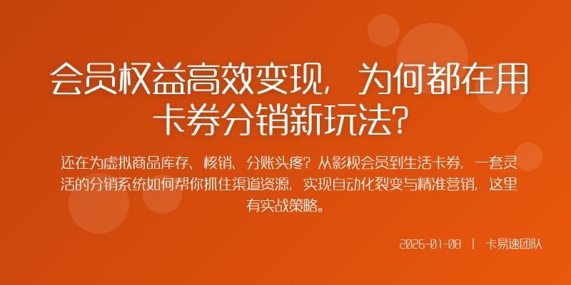 会员权益高效变现，为何都在用卡券分销新玩法？