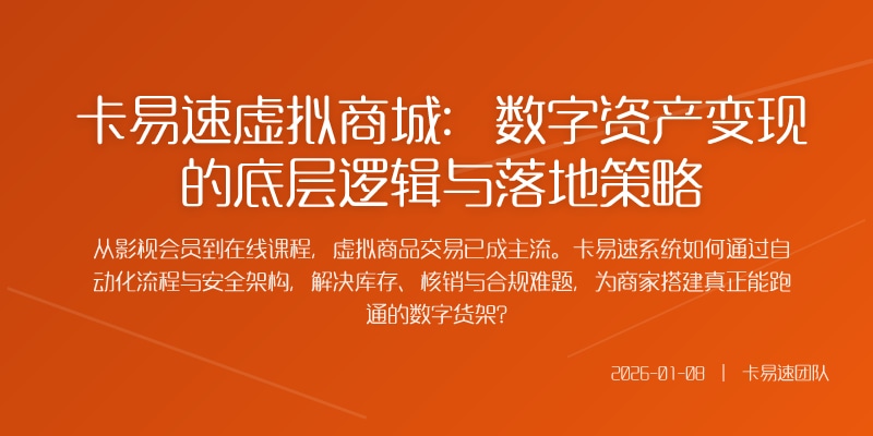 卡易速虚拟商城：数字资产变现的底层逻辑与落地策略