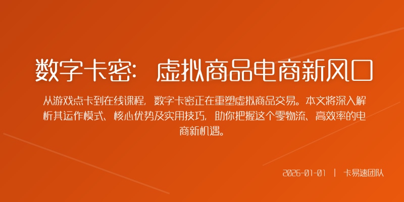 数字卡密：虚拟商品电商新风口
