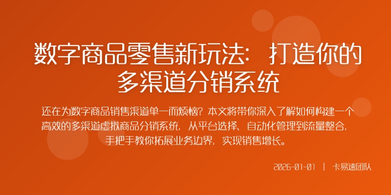 数字商品零售新玩法：打造你的多渠道分销系统