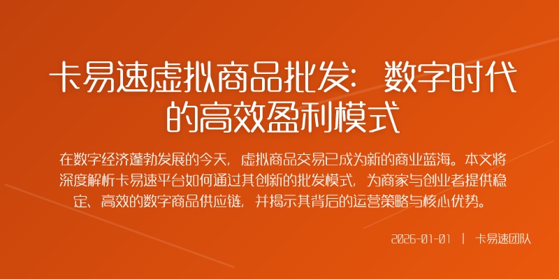 卡易速虚拟商品批发：数字时代的高效盈利模式