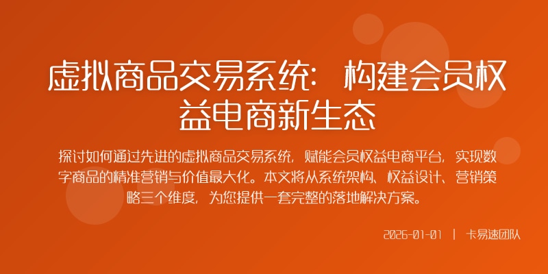 虚拟商品交易系统：构建会员权益电商新生态