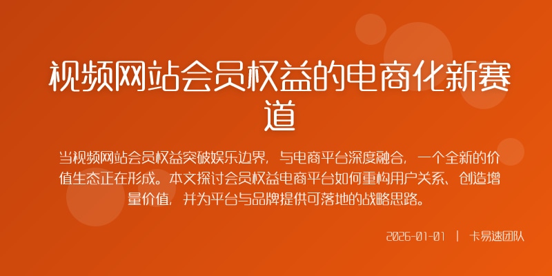 视频网站会员权益的电商化新赛道