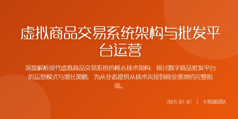 虚拟商品交易系统架构与批发平台运营
