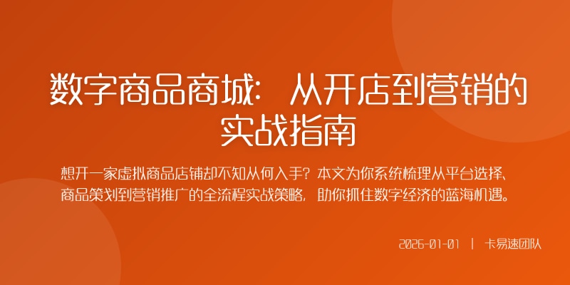 数字商品商城：从开店到营销的实战指南