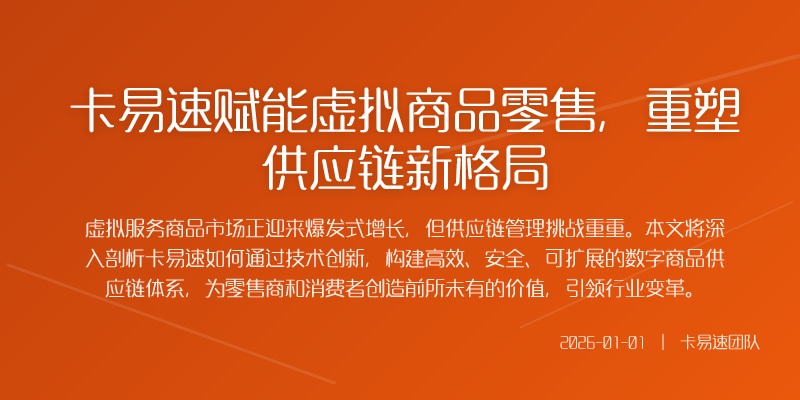 卡易速赋能虚拟商品零售，重塑供应链新格局