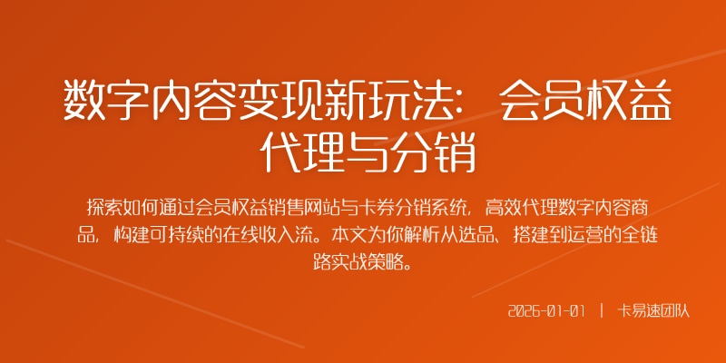 数字内容变现新玩法：会员权益代理与分销