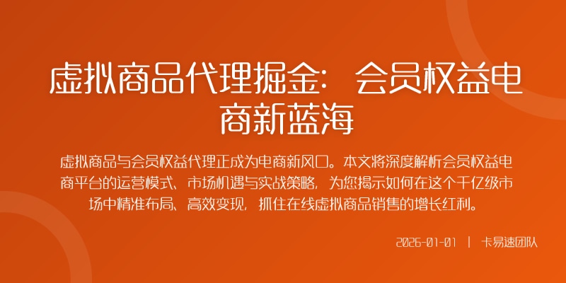 虚拟商品代理掘金：会员权益电商新蓝海