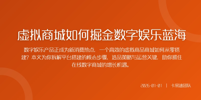虚拟商城如何掘金数字娱乐蓝海