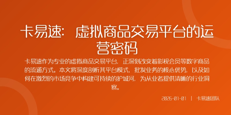 卡易速：虚拟商品交易平台的运营密码