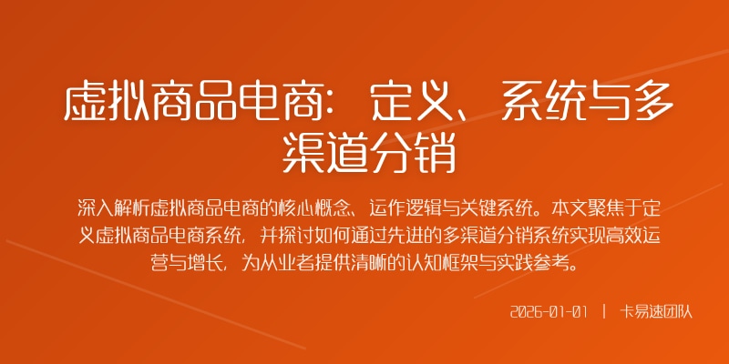 虚拟商品电商：定义、系统与多渠道分销
